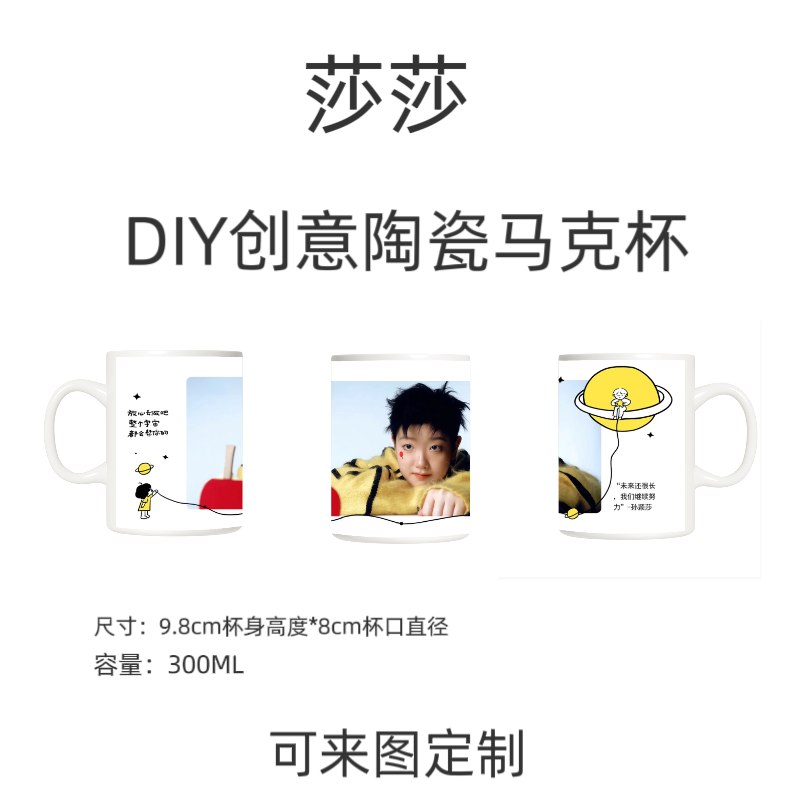 莎头组合周边马克杯孙颖莎王楚钦应援杯创意DIY陶瓷杯生日礼物