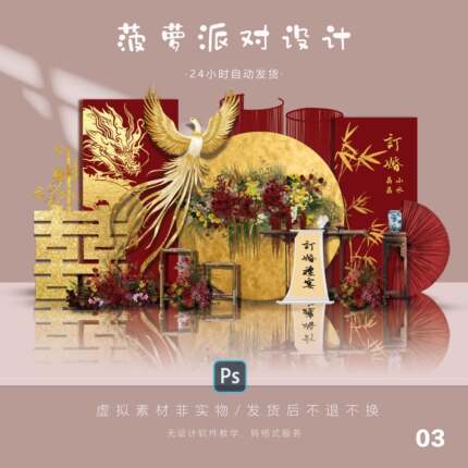 03新中式红色金箔订婚宴回门答谢宴派对设计素材PSD