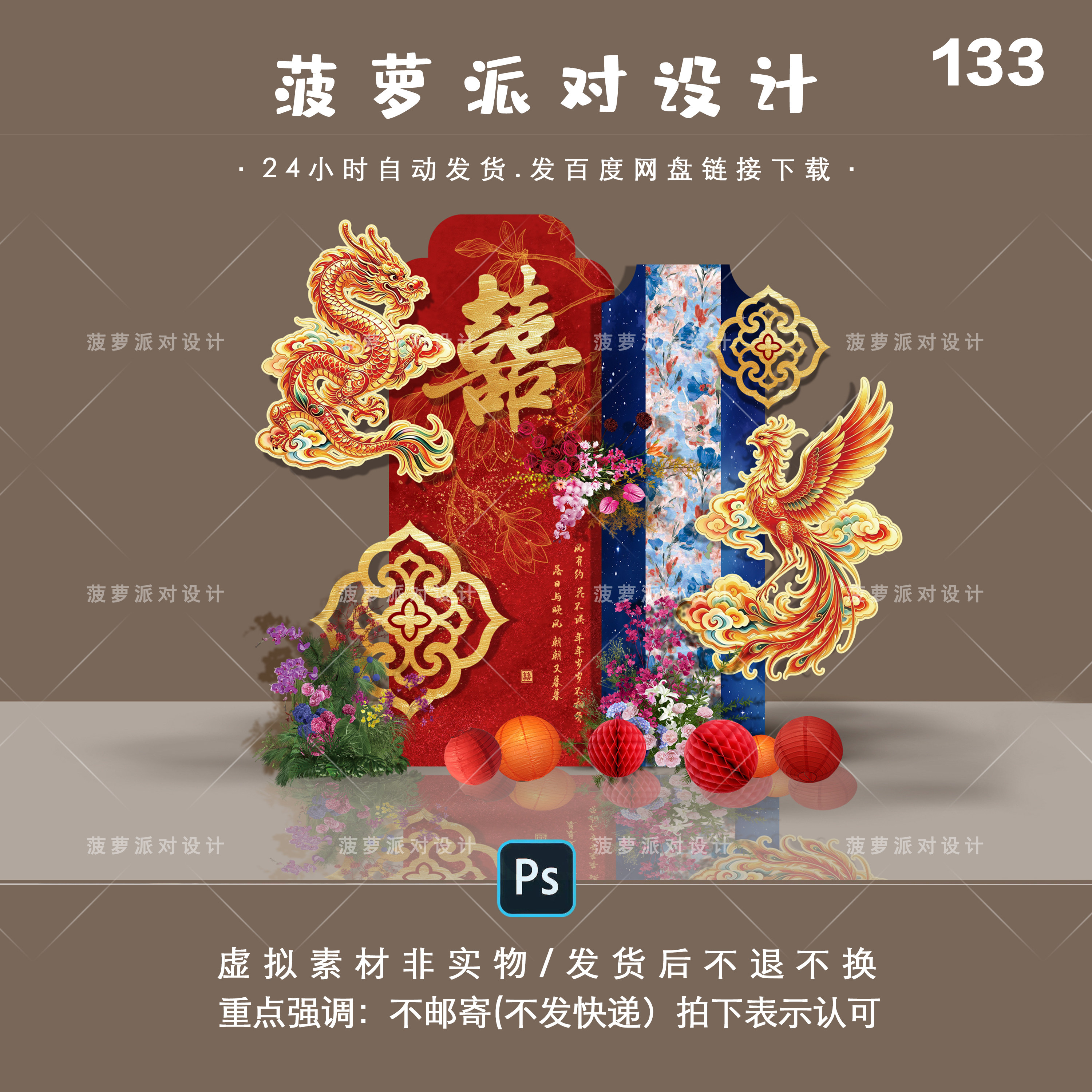 133新中式红蓝金箔龙凤婚房布置订婚宴回门迎宾派对设计素材PSD