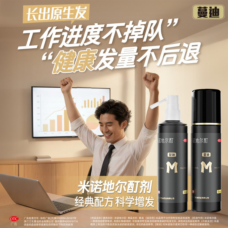 蔓迪 米诺地尔酊5%*60ml 男士生发液酊剂防脱密发育发溶液图片