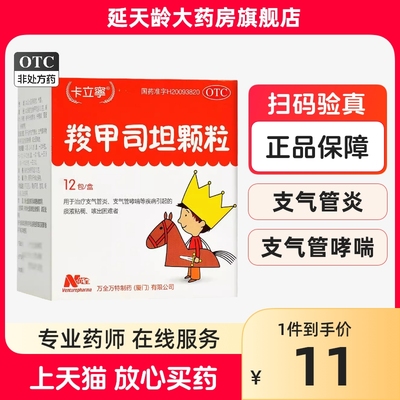 【卡立宁】羧甲司坦颗粒200mg*12袋/盒