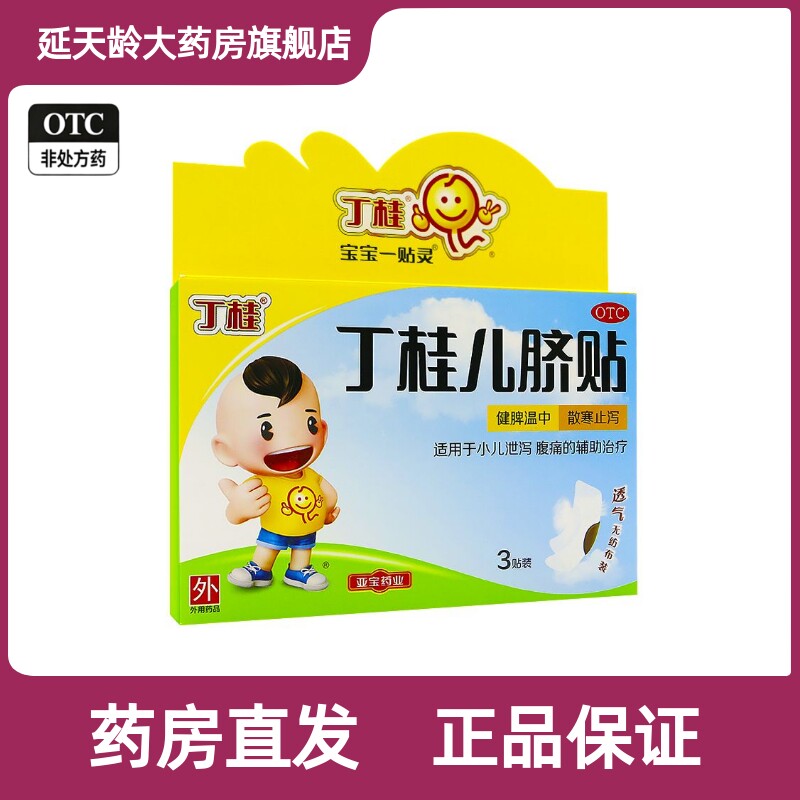亚宝 丁桂儿脐贴1.6g*2贴/3贴/盒 小儿腹泻腹痛胀气脾胃调理