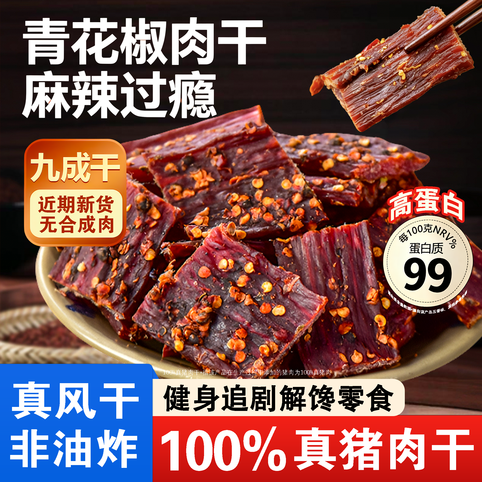 四川风干手撕猪肉干香麻辣猪肉脯解馋非风干牛肉健身追剧休闲零食