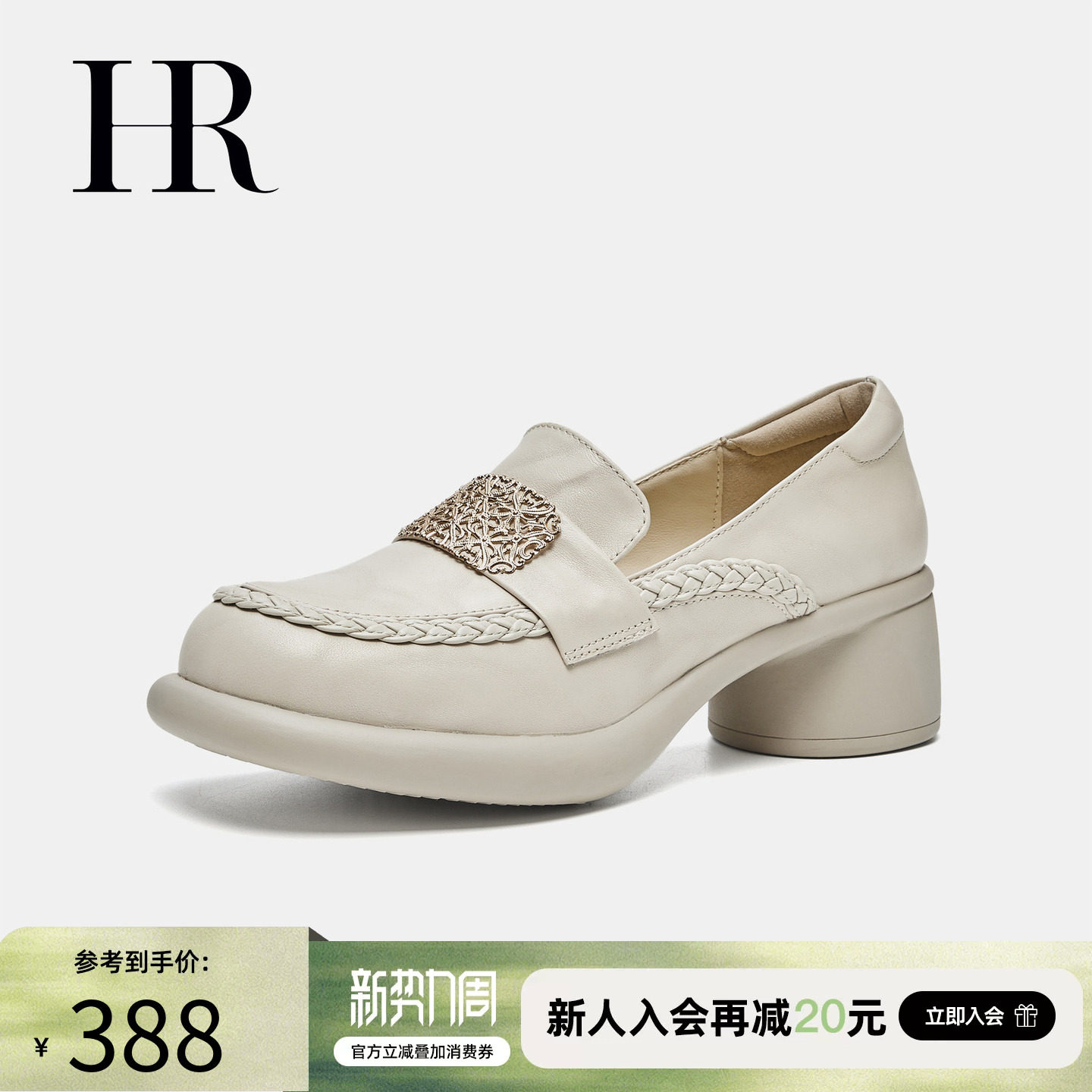 HR赫莲娜女鞋子2026年夏季新款乐福鞋粗跟复古英伦风圆头中口单