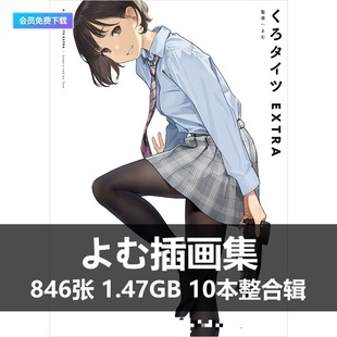 A086裤袜视界插画集よむ动漫同人手绘美术二次元服饰设计参考素材