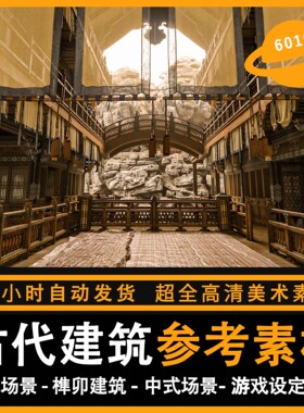 古代建筑结构参考图片中式场景CG设游戏图集原画美宣素材美术资源