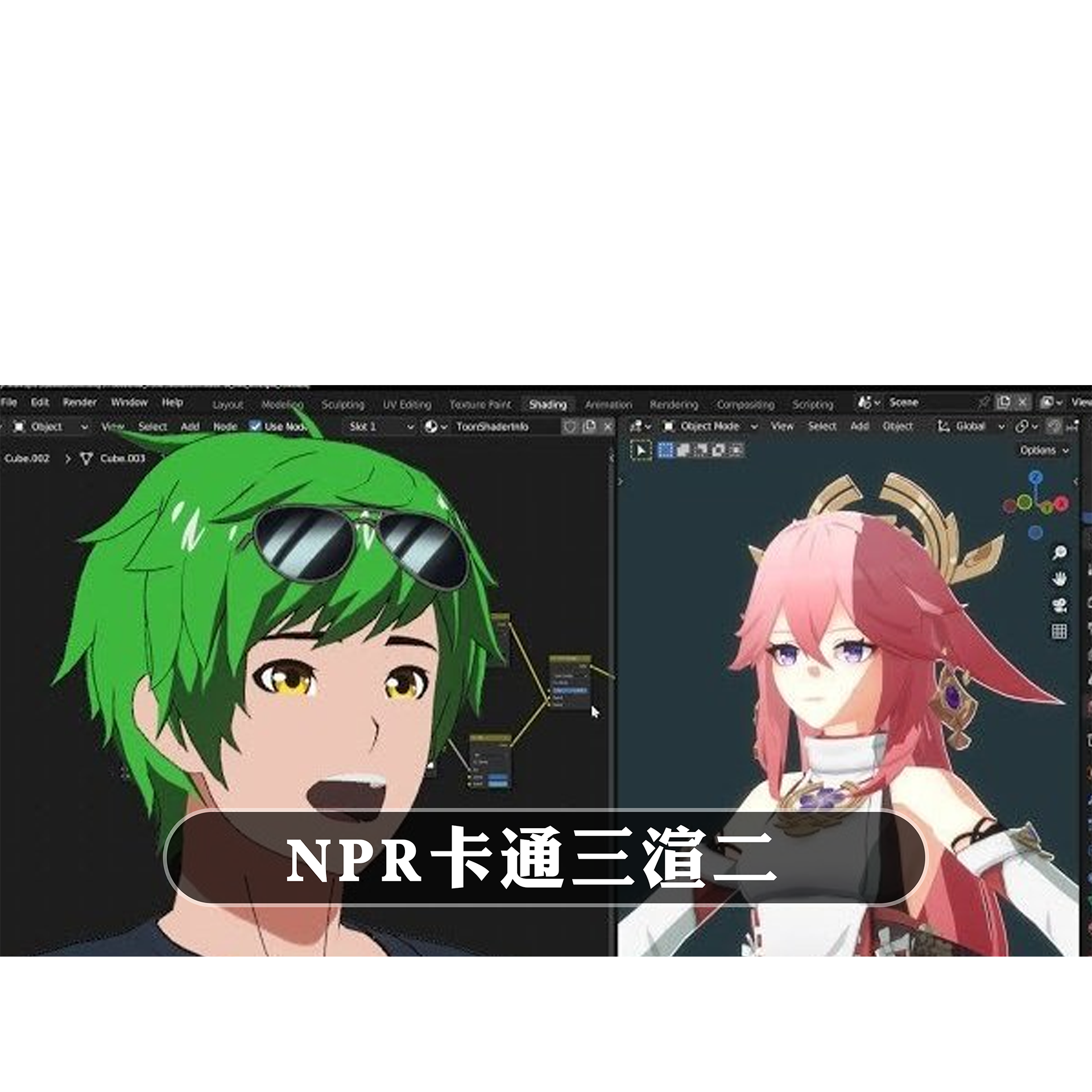 Goo Engine-Blender 4.03EV灯光排除NPR渲染卡通三渲二动漫风格化