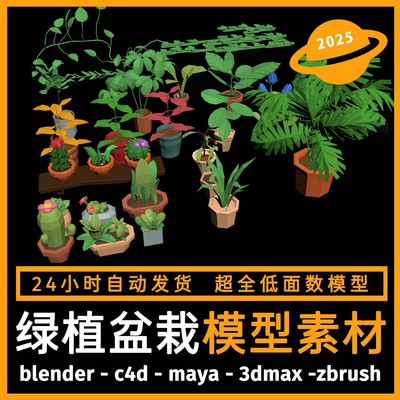 绿植盆栽卡通3D三维低面数模型素材MAX FBX OBJ C4D Blender MAYA