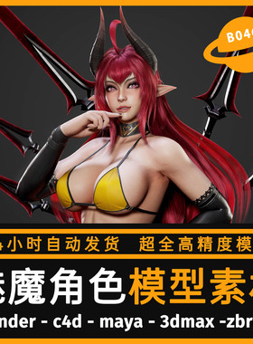 3D游戏人物模型CG次世代女魅魔MAX FBX MAYA Blende UE4八猴素材
