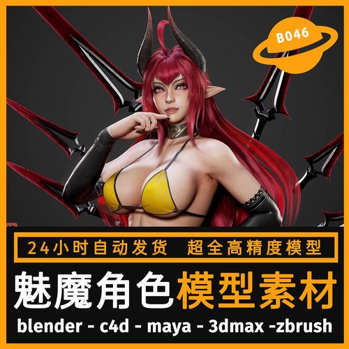 3D游戏人物模型CG次世代女魅魔MAX FBX MAYA Blende UE4八猴素材