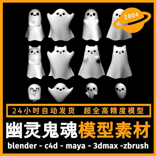 卡通幽灵鬼魂q版建模型3d素材blender/c4d/maya/3dmax/zbrush/su