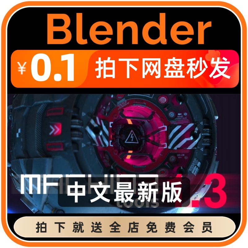 【限时特价】Blender插件中文版 Machin3Tools 快捷饼菜单工具 M3