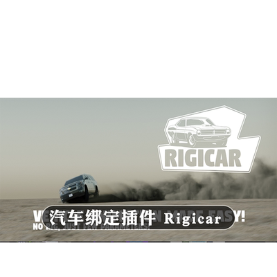 Blender插件 Rigicar 2.30一键汽车动画无需绑定行驶骨骼路径