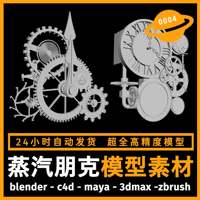科幻時鐘場景朋克建模型3d素材blender/c4d/maya/3dmax/zbrush/su