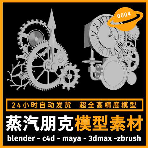 科幻时钟场景朋克建模型3d素材blender/c4d/maya/3dmax/zbrush/su