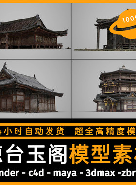 古风古代建筑场景建模型3d素材blender/c4d/maya/3dmax/zbrush/su
