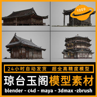 古风古代建筑场景建模型3d素材blender/c4d/maya/3dmax/zbrush/su