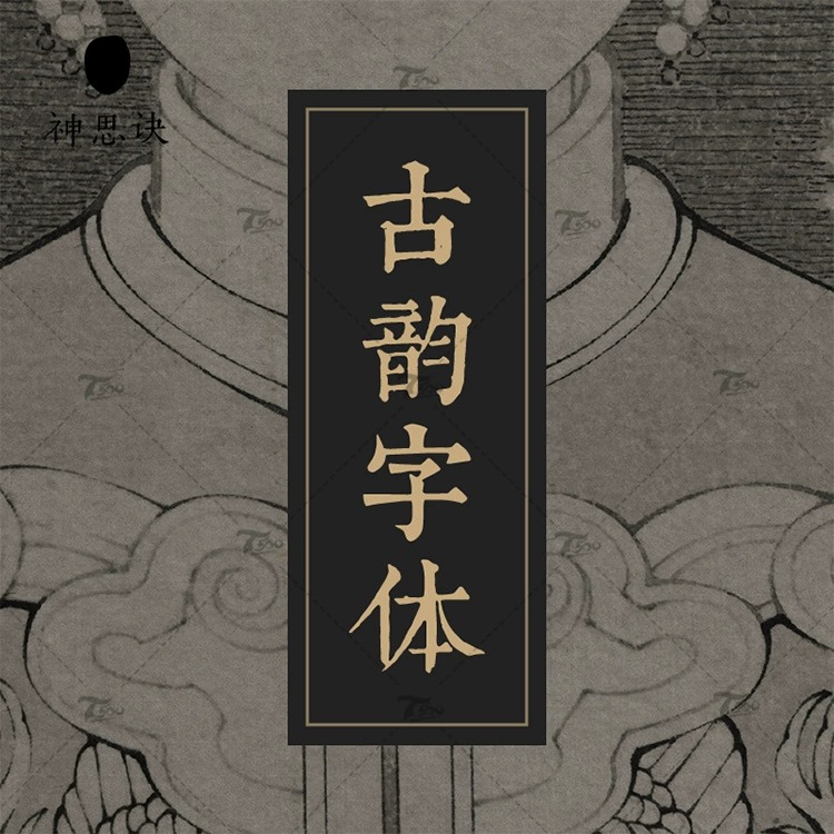 PS古风毛笔书法字体包大全ai中文中式广告行书设计素材库下载mac