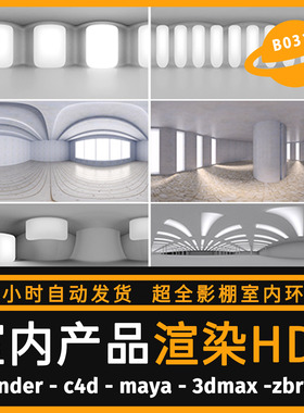 hdri环境贴图C4D hdr贴图室内影棚环境光keyshot产品渲染贴图素材