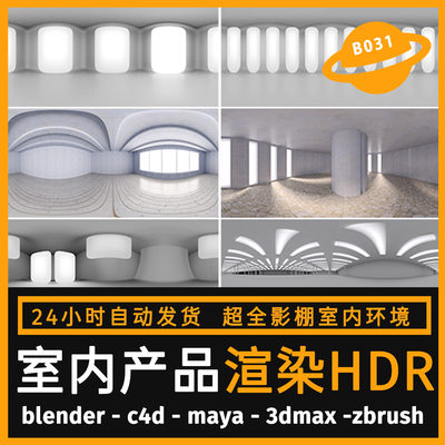 hdri环境贴图C4D hdr贴图室内影棚环境光keyshot产品渲染贴图素材