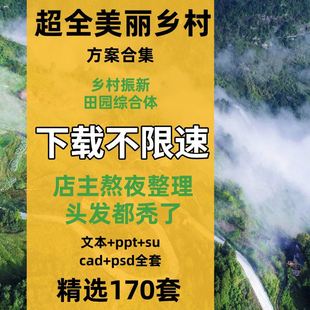 美麗鄉(xiāng)村振興規(guī)劃設(shè)計(jì)景觀方案文本精選改造建設(shè)案例田園綜合體