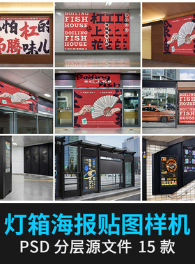 公交站地铁站灯箱广告牌海报户外VI贴图展示样机PSD设计素材