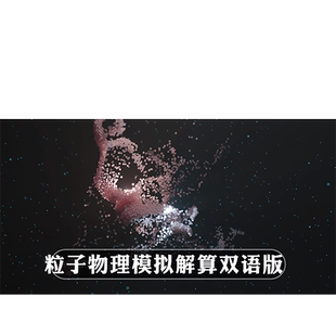 Blender插件 Molecular + Plus 1.17.20超赞分子粒子物理模拟解算