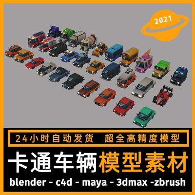 低面数Q版汽车 卡通3D三维模型素材MAX FBX OBJ C4D Blender MAYA