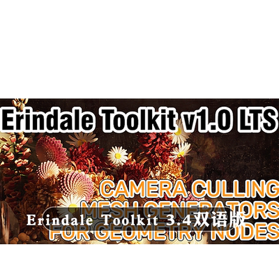 Blender插件 Erindale Toolkit 3.4 高级几何节点增强包相机剔除