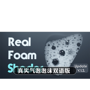 Blender预设 Real Foam Shader 1.2真实泡沫材质节点气泡 啤酒水