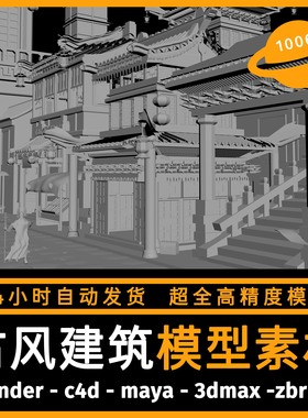 古风古代建筑场景建模型3d素材blender/c4d/maya/3dmax/zbrush/su