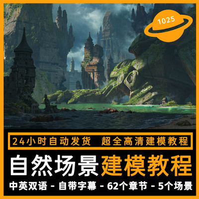 自然场景建模教程5个场景建模教程森林沙漠雪地寺庙科幻Blender