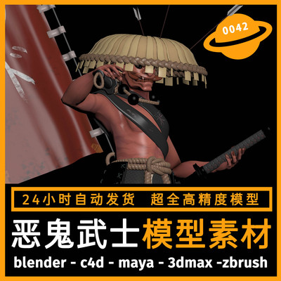 恶鬼武士动漫怪物模型3D次世代角色素材MAX FBX Blende C4D