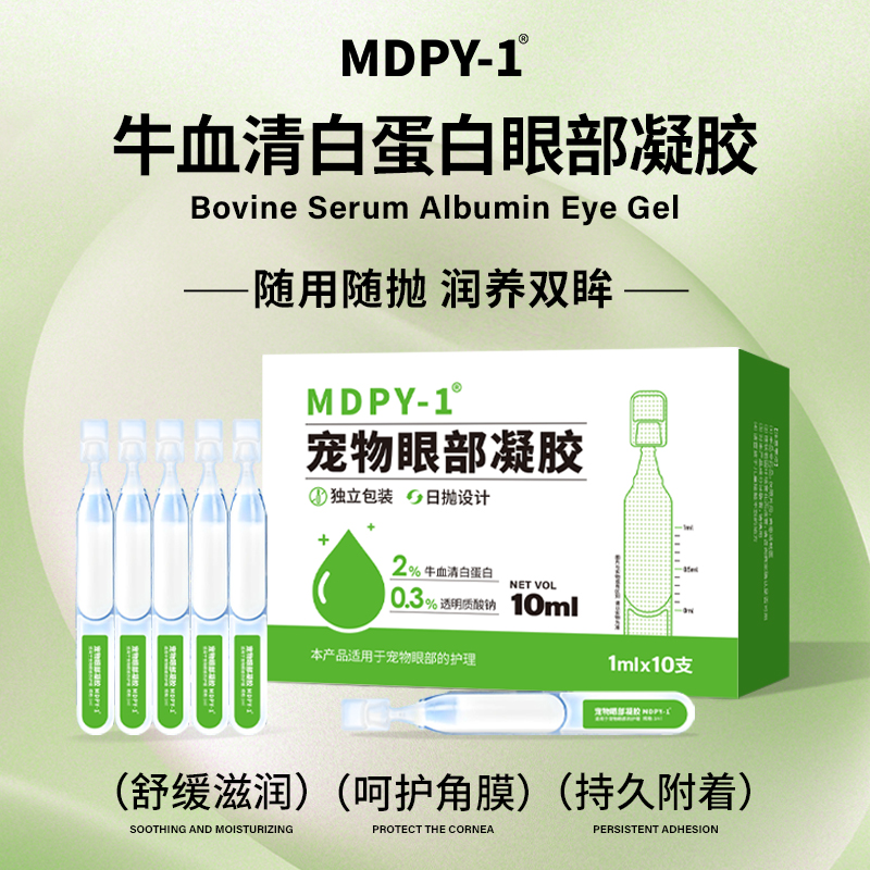 牛血清白蛋白眼部凝胶生长修复因子狗猫角膜腐骨发白溃炀眼药水