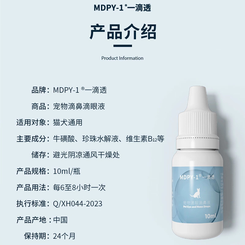 MDPY-1一滴透宠物眼睛红肿流泪犬猫滴眼滴鼻液鼻支呼吸道