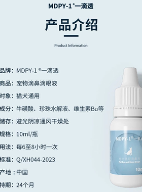 MDPY-1一滴透宠物眼睛红肿流泪犬猫滴眼滴鼻液疱疹杯状鼻支呼吸道
