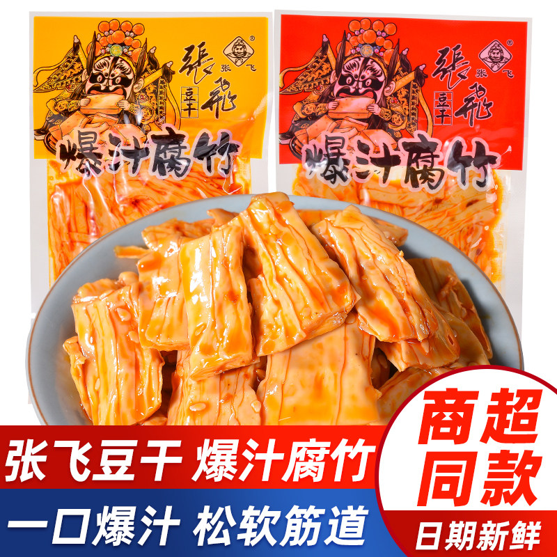 张飞豆干爆汁腐竹四川特产香辣五香腐竹豆干休闲解馋零食商超同款