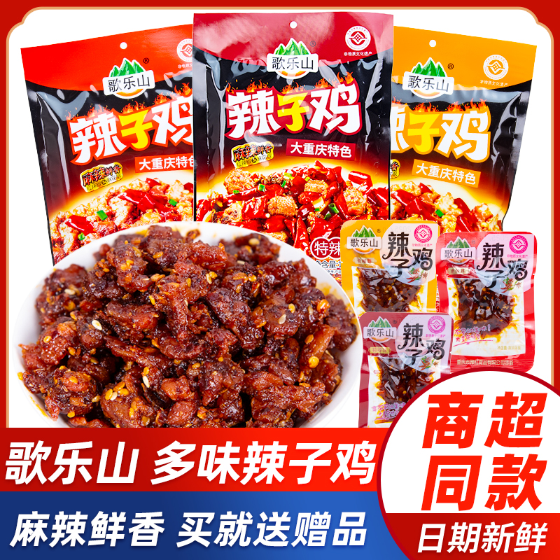 重庆特产歌乐山辣子鸡180g独立小包装麻辣鸡丁办公室休闲解馋零食