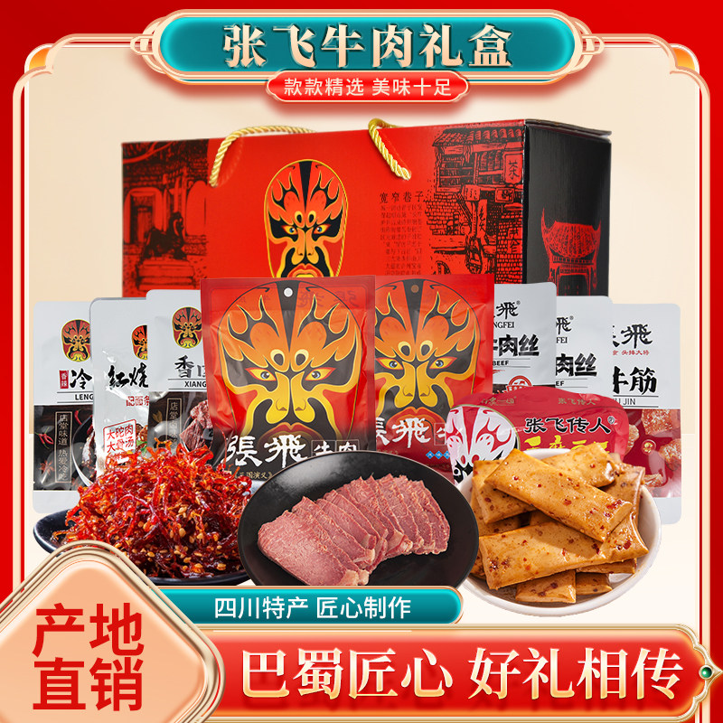 正品成都张飞牛肉礼盒灯影牛肉丝原味五香冷吃年货节新年伴手礼
