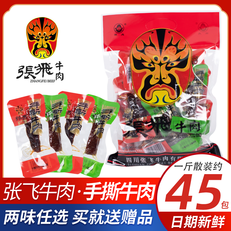 张飞手撕牛肉225g香辣五香味什锦牛肉小零食解馋休闲小吃独立包装