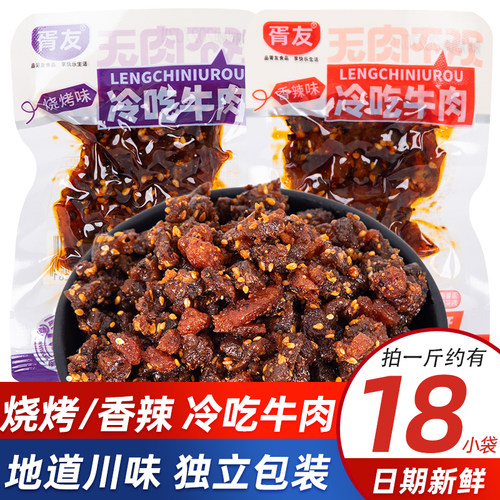 胥友四川特产冷吃牛肉烧烤香辣散称牛肉零食干香即食下酒解馋零食