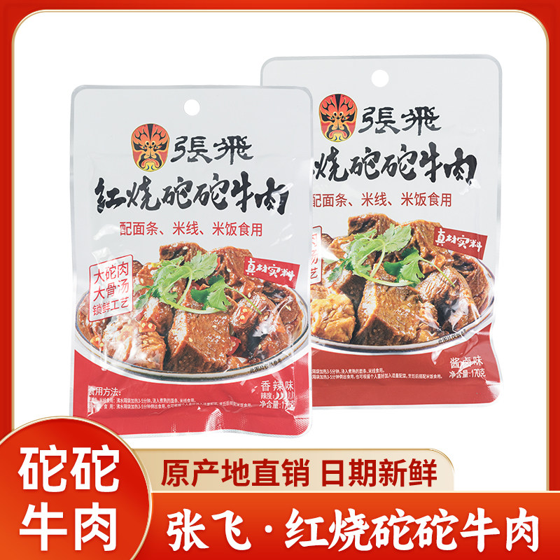 四川阆中特产张飞红烧砣砣牛肉170g卤味香辣面绍子拌面煮面调味料