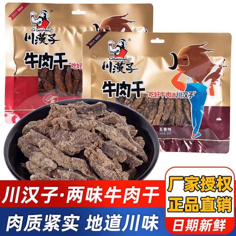 达州川汉子牛肉干五香麻辣100g牛肉条熟食休闲解馋小零食四川特产