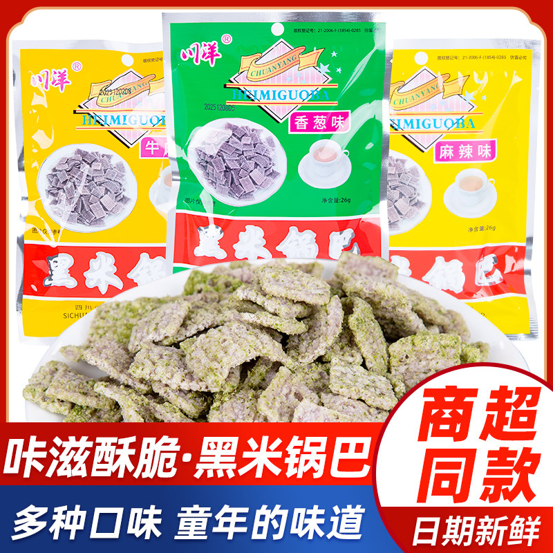 川洋黑米锅巴26g四川特产童年零食锅巴香葱牛肉麻辣味怀旧小零食