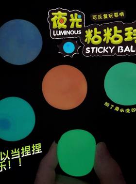 粘粘球黏黏球夜光荧光吸顶球