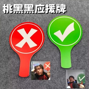 桃黑黑转场双面对错牌打分牌手举牌桃黑黑应援棒美食测评打分神器