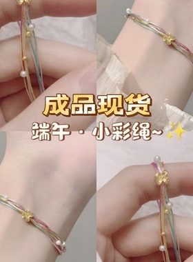 小红书抖音同款七夕节五幻彩珍珠手绳线手工编织成品手链闺蜜礼品