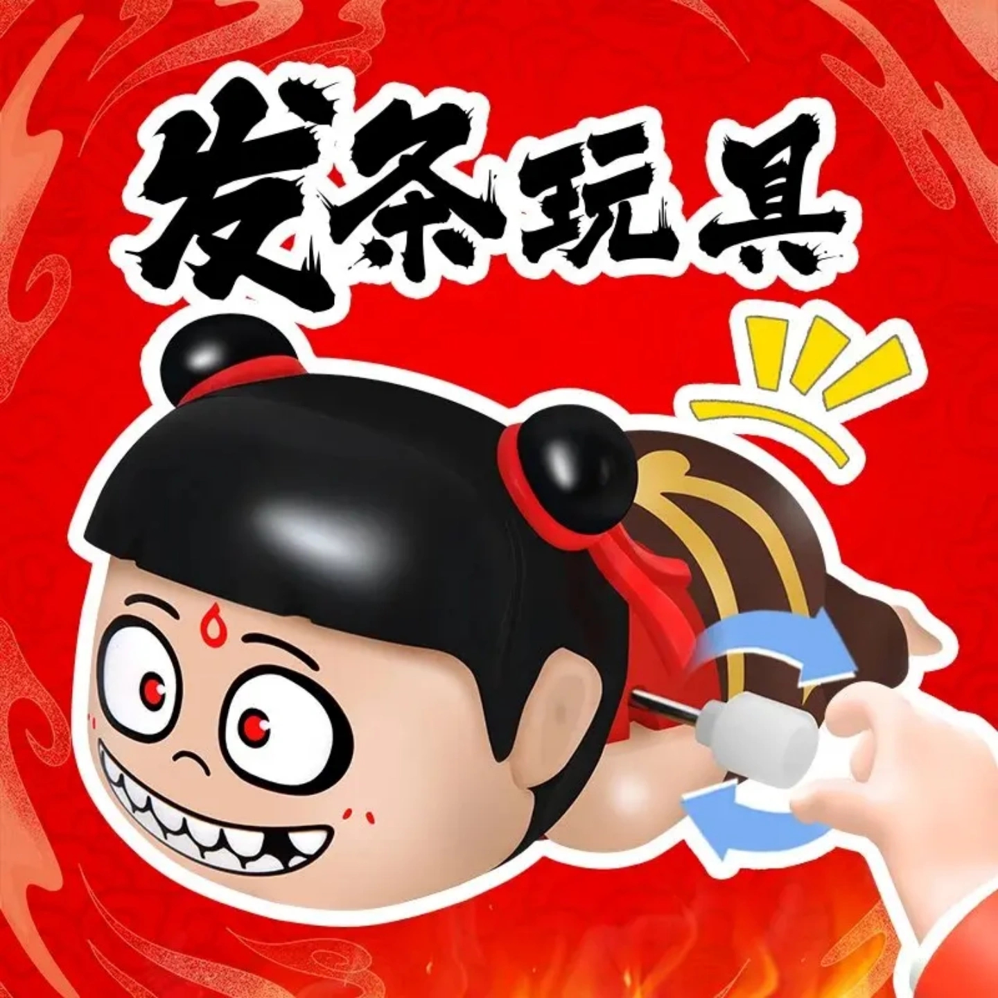 哪吒发条蠕动爬行玩具
