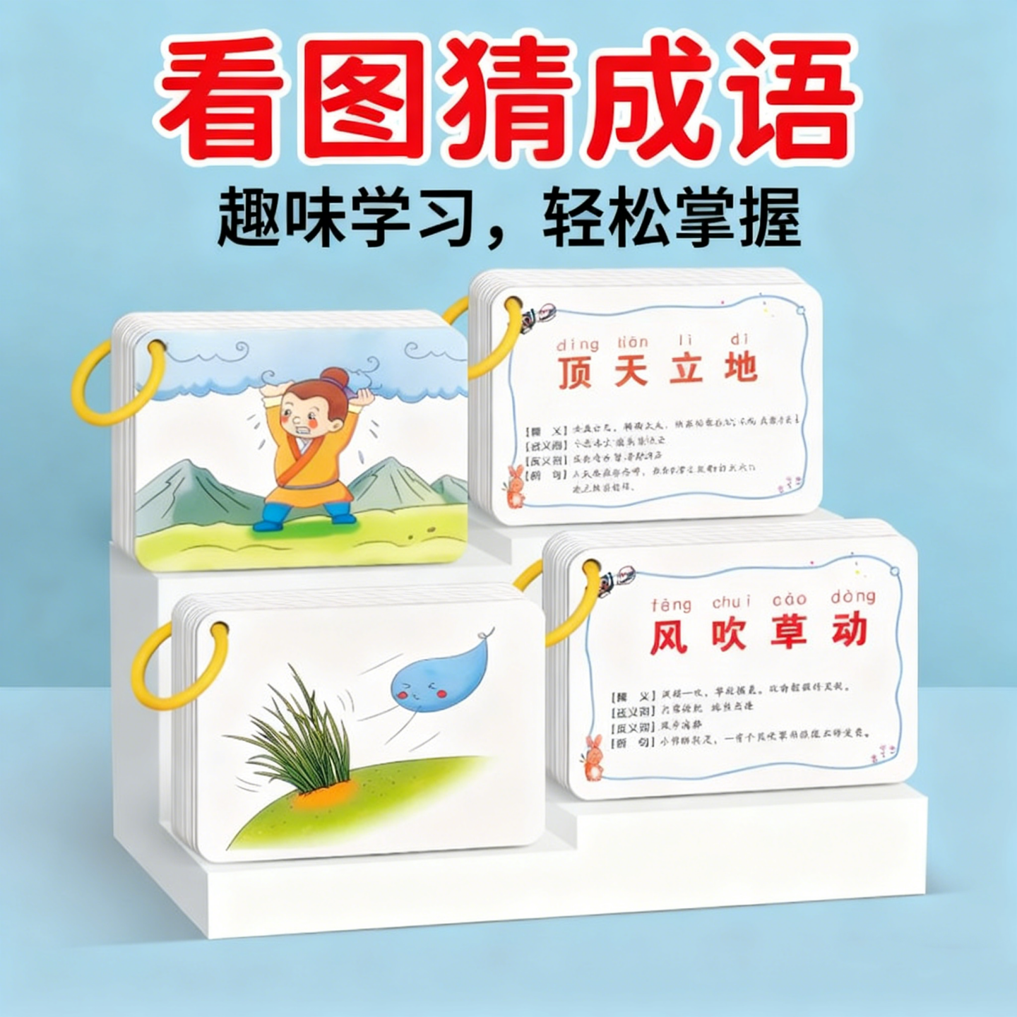 看图猜成语儿童学习卡片
