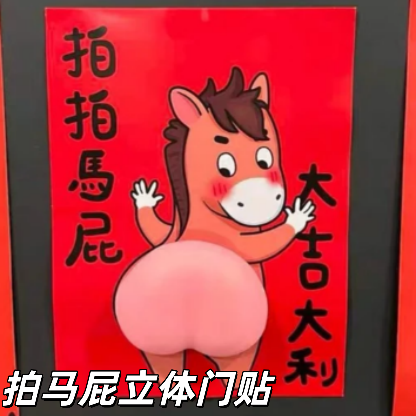 拍马屁捏捏门幅2026马年新款创意立体软胶对联春节过年氛围装饰